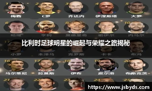 比利时足球明星的崛起与荣耀之路揭秘