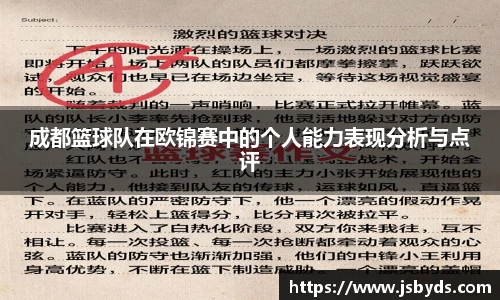 成都篮球队在欧锦赛中的个人能力表现分析与点评