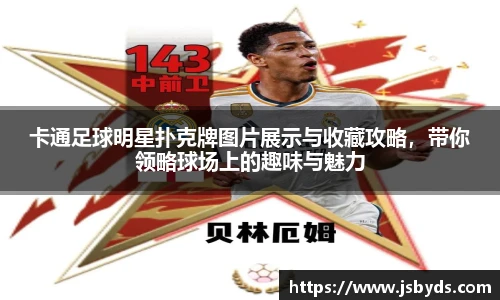 卡通足球明星扑克牌图片展示与收藏攻略，带你领略球场上的趣味与魅力