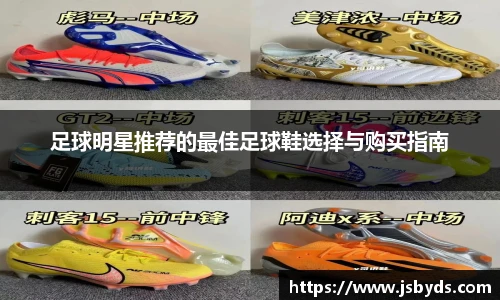 足球明星推荐的最佳足球鞋选择与购买指南