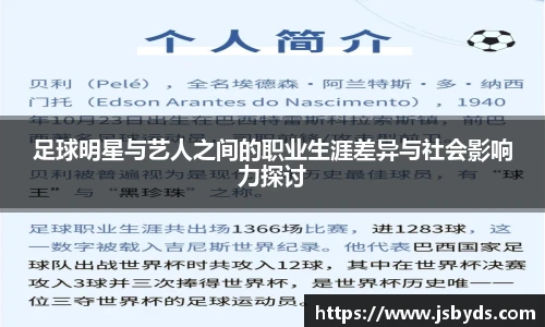 足球明星与艺人之间的职业生涯差异与社会影响力探讨