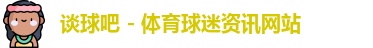谈球吧